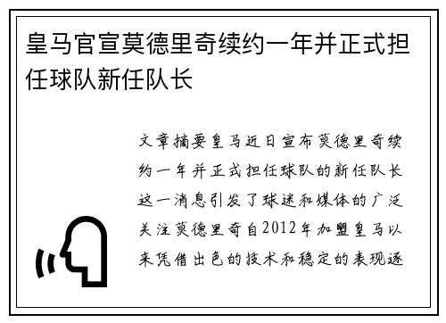 皇马官宣莫德里奇续约一年并正式担任球队新任队长
