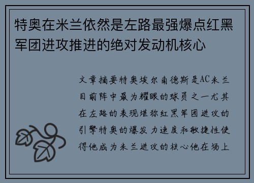 特奥在米兰依然是左路最强爆点红黑军团进攻推进的绝对发动机核心