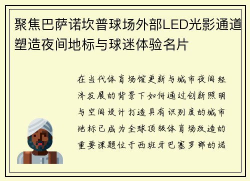 聚焦巴萨诺坎普球场外部LED光影通道塑造夜间地标与球迷体验名片