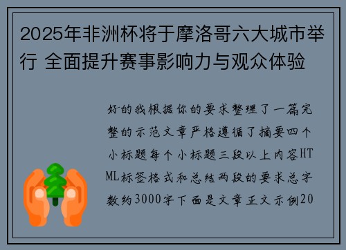 2025年非洲杯将于摩洛哥六大城市举行 全面提升赛事影响力与观众体验