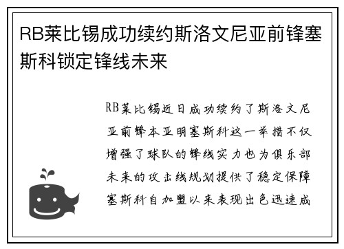 RB莱比锡成功续约斯洛文尼亚前锋塞斯科锁定锋线未来