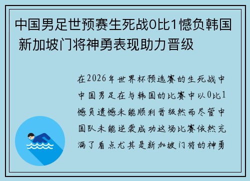 中国男足世预赛生死战0比1憾负韩国 新加坡门将神勇表现助力晋级