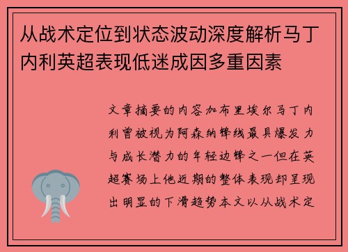 从战术定位到状态波动深度解析马丁内利英超表现低迷成因多重因素