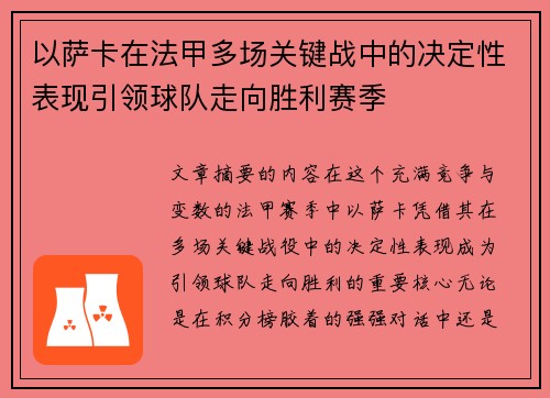 以萨卡在法甲多场关键战中的决定性表现引领球队走向胜利赛季