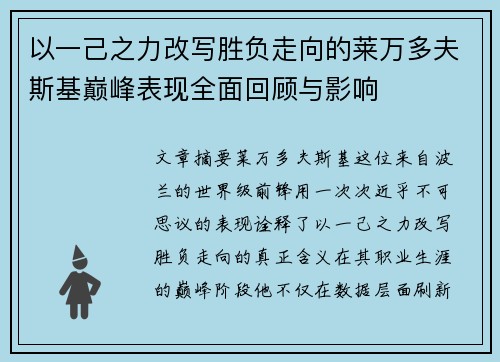 以一己之力改写胜负走向的莱万多夫斯基巅峰表现全面回顾与影响