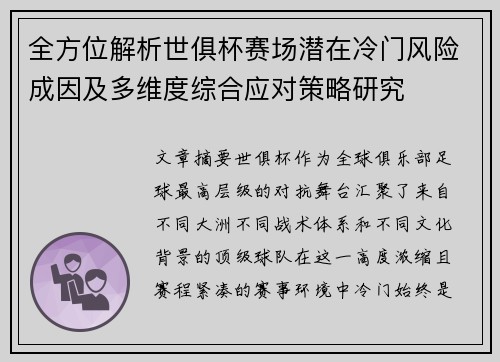 全方位解析世俱杯赛场潜在冷门风险成因及多维度综合应对策略研究