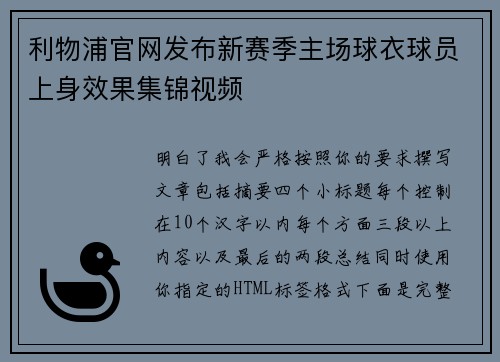 利物浦官网发布新赛季主场球衣球员上身效果集锦视频
