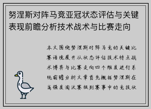 努涅斯对阵马竞亚冠状态评估与关键表现前瞻分析技术战术与比赛走向