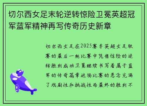 切尔西女足末轮逆转惊险卫冕英超冠军蓝军精神再写传奇历史新章