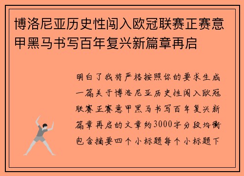 博洛尼亚历史性闯入欧冠联赛正赛意甲黑马书写百年复兴新篇章再启