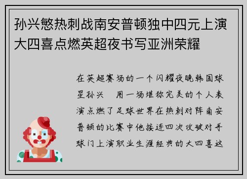 孙兴慜热刺战南安普顿独中四元上演大四喜点燃英超夜书写亚洲荣耀