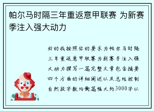 帕尔马时隔三年重返意甲联赛 为新赛季注入强大动力