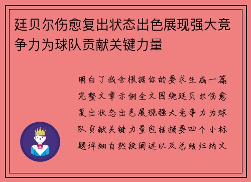 廷贝尔伤愈复出状态出色展现强大竞争力为球队贡献关键力量