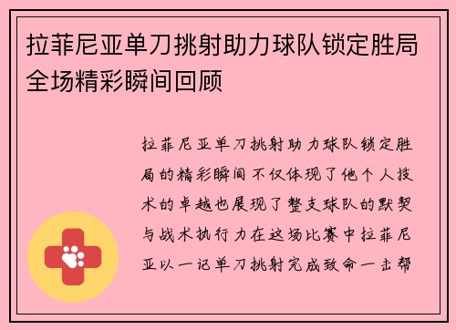 拉菲尼亚单刀挑射助力球队锁定胜局全场精彩瞬间回顾