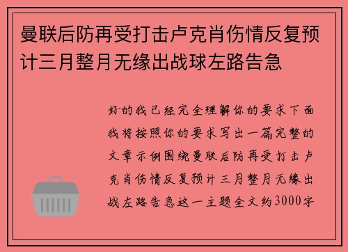 曼联后防再受打击卢克肖伤情反复预计三月整月无缘出战球左路告急 曼联后防再受打击卢克肖伤情反复预计三月整月无缘出战球左路告急