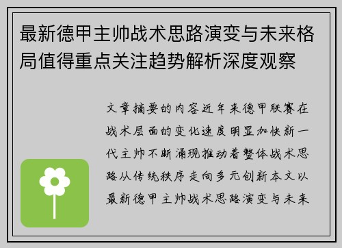 最新德甲主帅战术思路演变与未来格局值得重点关注趋势解析深度观察 最新德甲主帅战术思路演变与未来格局值得重点关注趋势解析深度观察