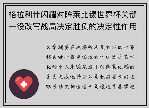 格拉利什闪耀对阵莱比锡世界杯关键一役改写战局决定胜负的决定性作用