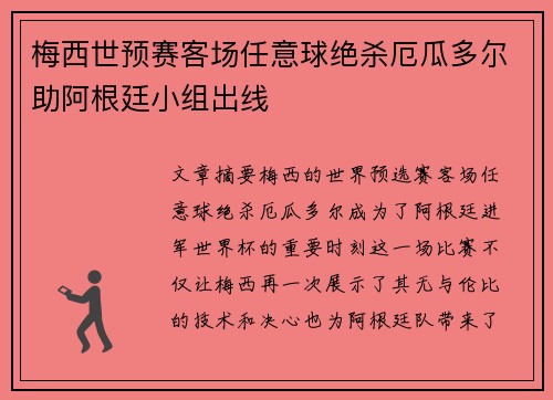 梅西世预赛客场任意球绝杀厄瓜多尔助阿根廷小组出线 梅西世预赛客场任意球绝杀厄瓜多尔助阿根廷小组出线