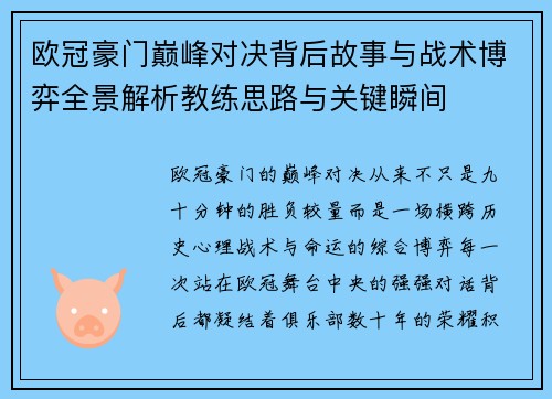 欧冠豪门巅峰对决背后故事与战术博弈全景解析教练思路与关键瞬间 欧冠豪门巅峰对决背后故事与战术博弈全景解析教练思路与关键瞬间