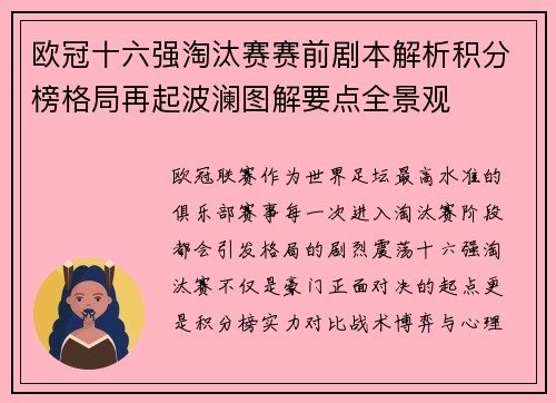 欧冠十六强淘汰赛赛前剧本解析积分榜格局再起波澜图解要点全景观