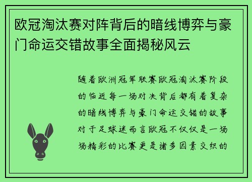 欧冠淘汰赛对阵背后的暗线博弈与豪门命运交错故事全面揭秘风云 欧冠淘汰赛对阵背后的暗线博弈与豪门命运交错故事全面揭秘风云