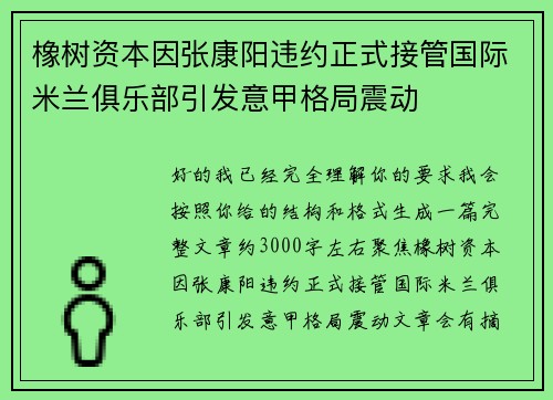 橡树资本因张康阳违约正式接管国际米兰俱乐部引发意甲格局震动 橡树资本因张康阳违约正式接管国际米兰俱乐部引发意甲格局震动