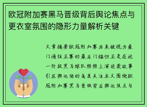 欧冠附加赛黑马晋级背后舆论焦点与更衣室氛围的隐形力量解析关键 欧冠附加赛黑马晋级背后舆论焦点与更衣室氛围的隐形力量解析关键