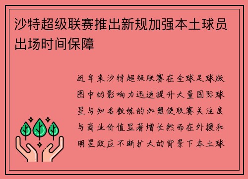 沙特超级联赛推出新规加强本土球员出场时间保障 沙特超级联赛推出新规加强本土球员出场时间保障