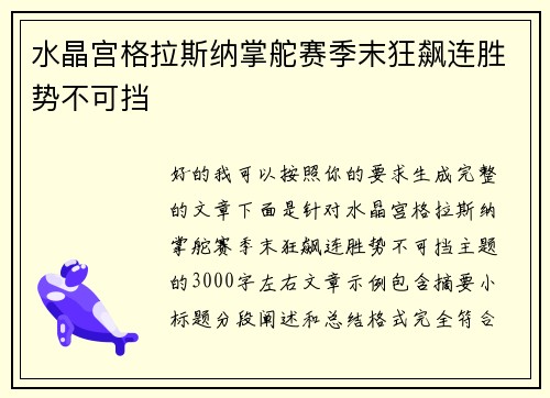 水晶宫格拉斯纳掌舵赛季末狂飙连胜势不可挡 水晶宫格拉斯纳掌舵赛季末狂飙连胜势不可挡