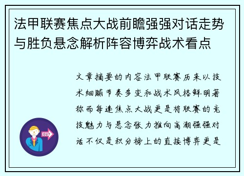 法甲联赛焦点大战前瞻强强对话走势与胜负悬念解析阵容博弈战术看点 法甲联赛焦点大战前瞻强强对话走势与胜负悬念解析阵容博弈战术看点