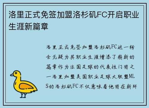 洛里正式免签加盟洛杉矶FC开启职业生涯新篇章 洛里正式免签加盟洛杉矶FC开启职业生涯新篇章
