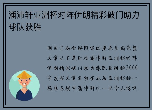 潘沛轩亚洲杯对阵伊朗精彩破门助力球队获胜 潘沛轩亚洲杯对阵伊朗精彩破门助力球队获胜