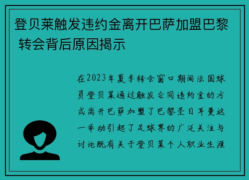 登贝莱触发违约金离开巴萨加盟巴黎 转会背后原因揭示 登贝莱触发违约金离开巴萨加盟巴黎 转会背后原因揭示