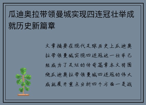 瓜迪奥拉带领曼城实现四连冠壮举成就历史新篇章