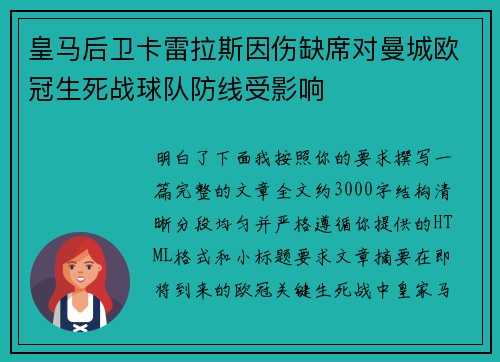 皇马后卫卡雷拉斯因伤缺席对曼城欧冠生死战球队防线受影响