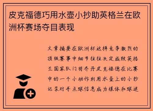 皮克福德巧用水壶小抄助英格兰在欧洲杯赛场夺目表现 皮克福德巧用水壶小抄助英格兰在欧洲杯赛场夺目表现