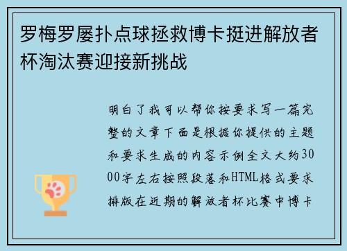 罗梅罗屡扑点球拯救博卡挺进解放者杯淘汰赛迎接新挑战