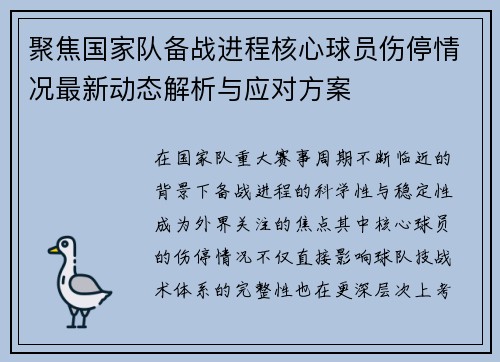 聚焦国家队备战进程核心球员伤停情况最新动态解析与应对方案 聚焦国家队备战进程核心球员伤停情况最新动态解析与应对方案