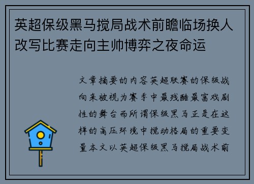 英超保级黑马搅局战术前瞻临场换人改写比赛走向主帅博弈之夜命运